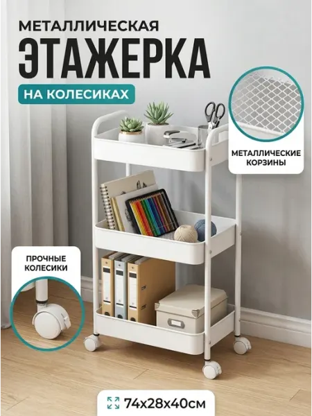 Этажерка тележка металлическая белая на колесиках Homemart