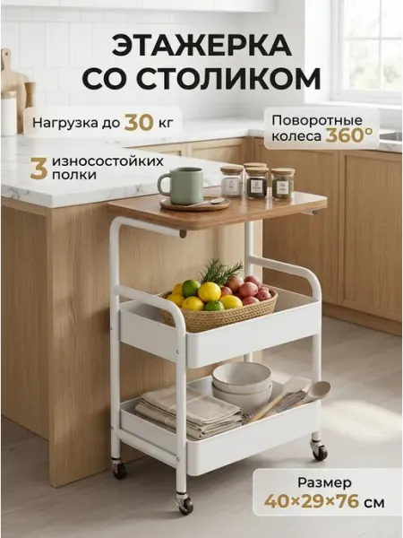 Тележка этажерка со столиком кремовая дом Letto24