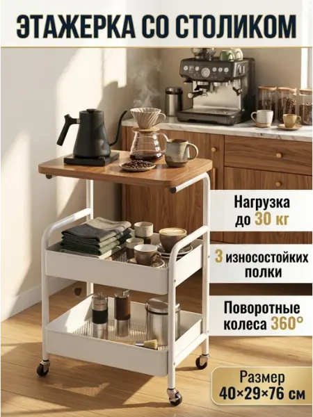 Этажерка со столиком на колесиках для дома Letto24