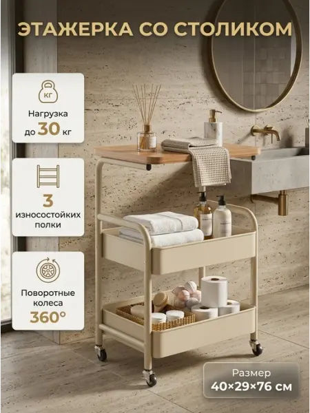 Стеллаж передвижной со столиком бежевый 30кг Letto24