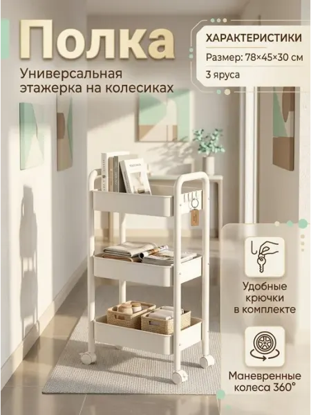 Полка напольная на колесиках с органайзером в зал Стеллажи для дома
