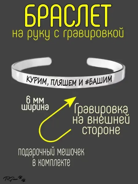 Браслет на руку с гравировкой курим, пляшем и #башим TiGrav