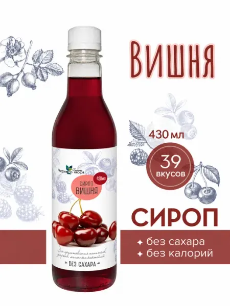 Сироп без сахара "Черное Море" с L-carnitine Вишня 430мл Актиформула