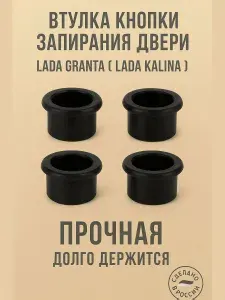 Втулка кнопки двери Лада Гранта (Lada Granta) и Лада Калина