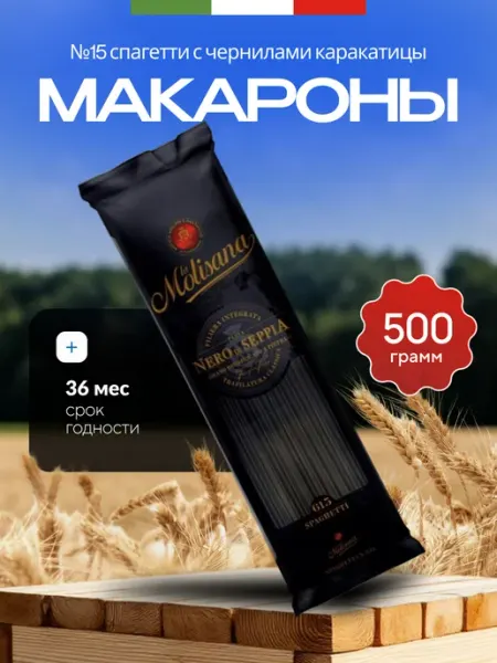 Макаронные № Б 15 La Спагетти с чернилами каракатицы, 500г LA MOLISANA