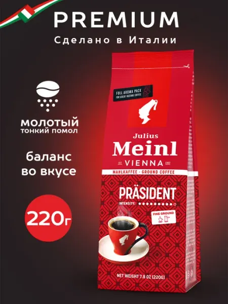 Кофе молотый Президент Prasident 220 г Julius Meinl