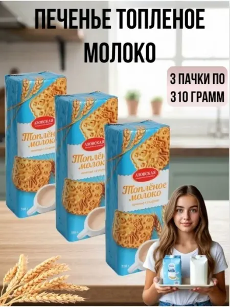 Печенье Топленое молоко 310 грамм Азовская кондитерская фабрика