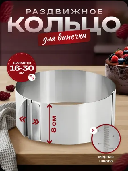Кольцо для выпечки с высотой 8 см