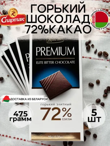 Шоколад Спартак "Горький-элитный" Спартак.