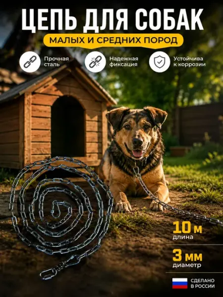 Цепь для собак привязочная 10 метров 3мм для небольших пород