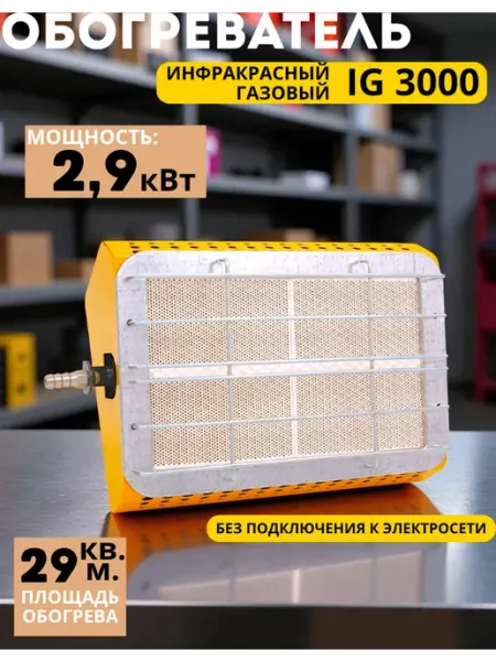 Инфракрасный обогреватель IG 3000 САВО
