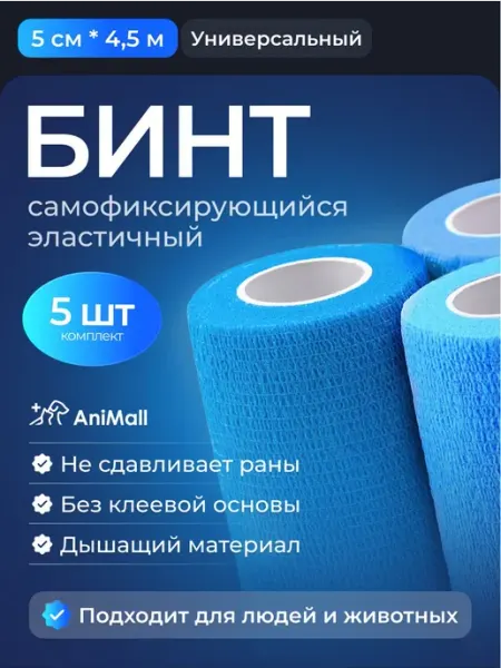Самофиксирующийся когезивный бинт 5 см х 4,5 м, синий, 5