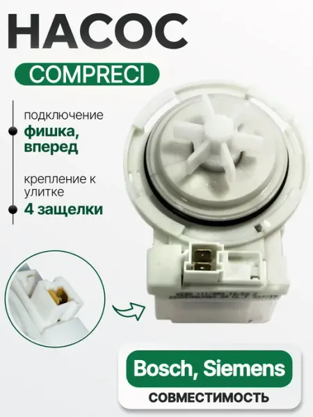 Помпа для стиральных машин Bosch, Siemens, NEFF Copreci