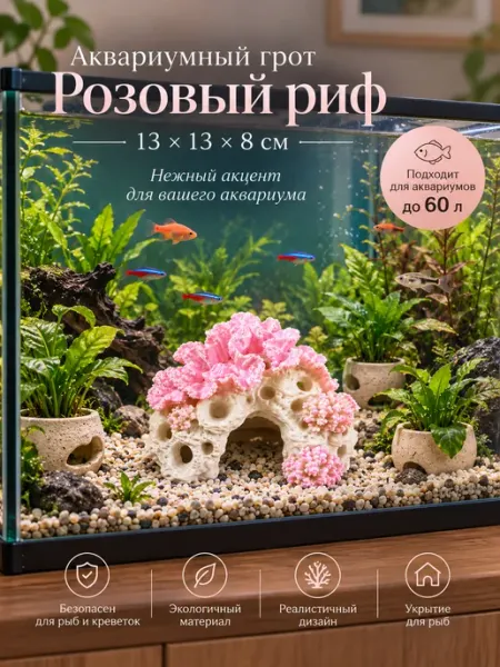 Декор грот розовый риф для аквариума BRAVADI