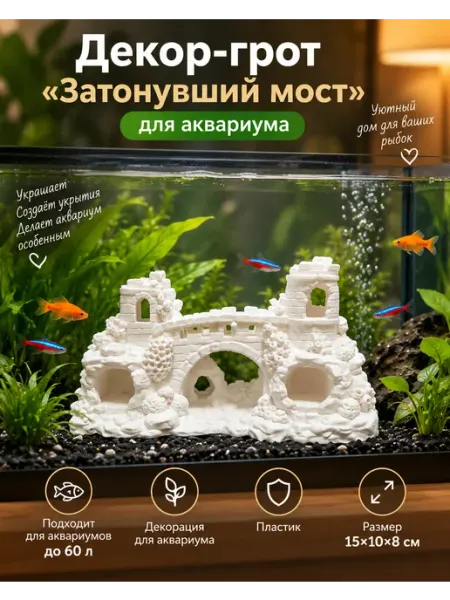 Декорация грот для аквариума Затонувший мост BRAVADI