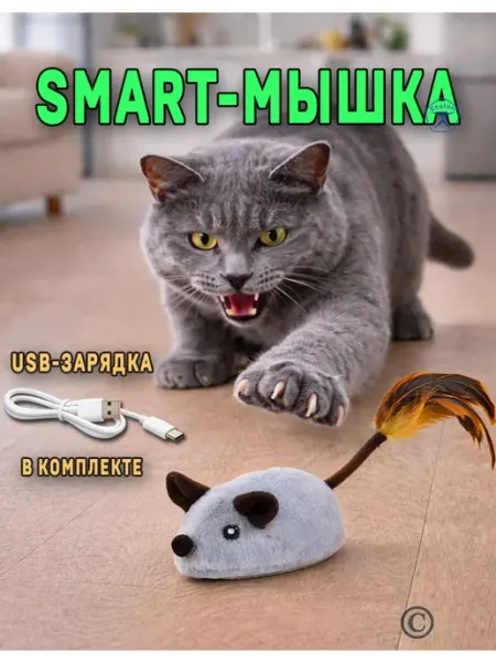 Игрушка для кошек интерактивная мышка Etalon-Pro