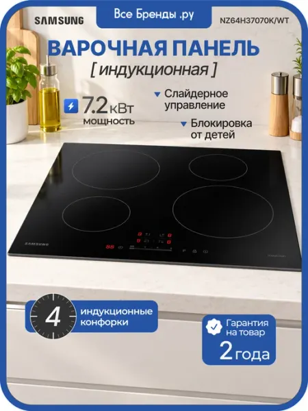 Индукционная варочная панель NZ64H37070K Samsung