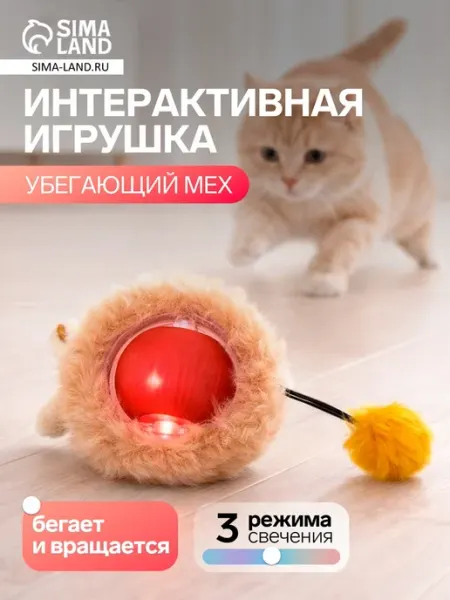 Интерактивная игрушка для кошек "Убегающий мех" Нет бренда