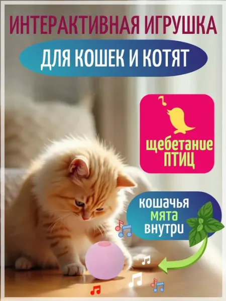 Игрушка для кошек интерактивная мячик с мятой и звуком птиц ЗООГЕНИЙ