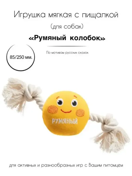 Игрушка для собак мягкая "Румяный Колобок" Triol
