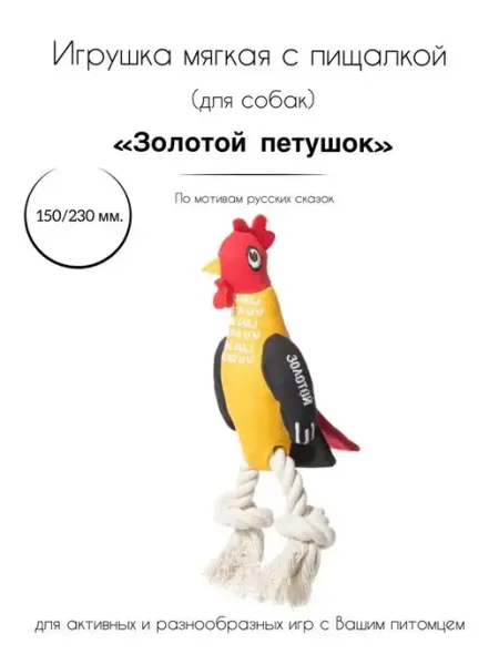 Игрушка для собак мягкая "Золотой петушок" Triol