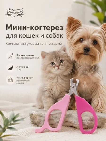 Когтерез ножницы для кошек и собак мелких пород