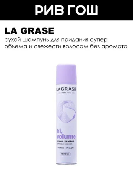 La Grase Сухой шампунь Hi, Volume без отдушек 200 мл