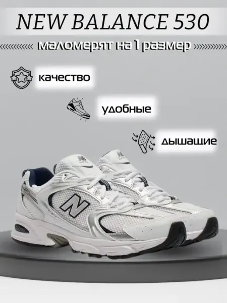 Кроссовки 530 New Balance