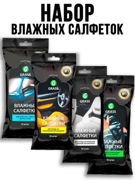 GRASS Набор влажных салфеток для автомобиля