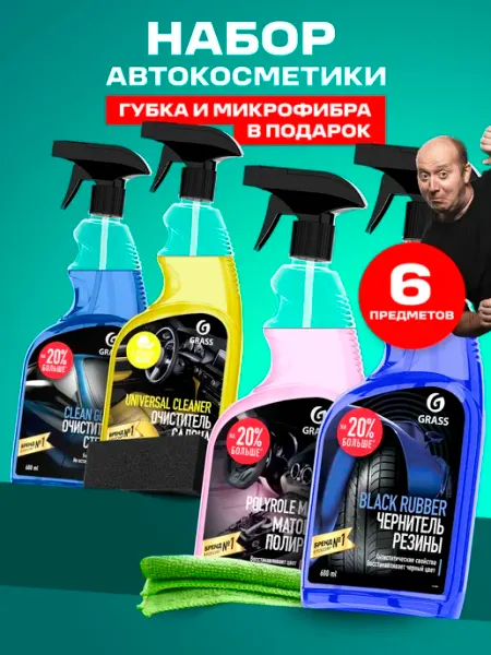 GRASS Универсальный набор автохимии для ухода за авто