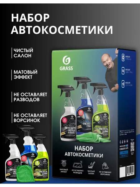 GRASS Подарочный набор автохимии для ухода за автомобилем