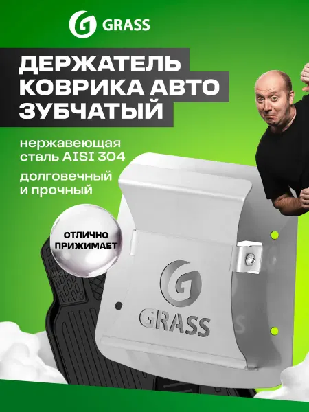 GRASS Держатель автомобильного коврика зубчатый, 1шт