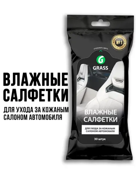 GRASS Салфетки влажные для кожаного салона