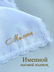 Именной носовой платок с кружевом. Милана