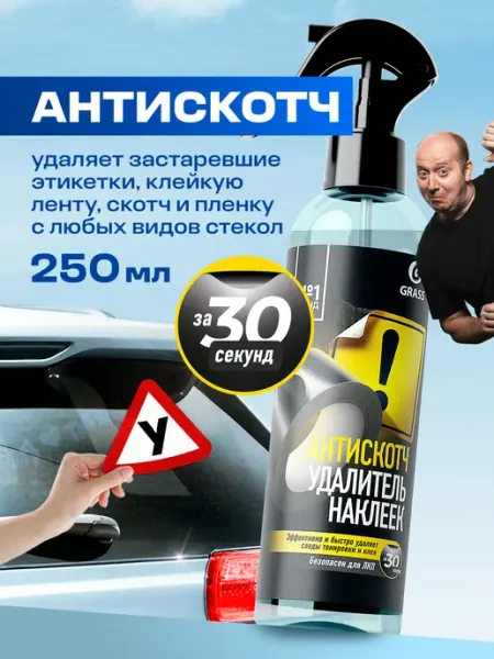 GRASS Антискотч удалитель наклеек для дома и авто