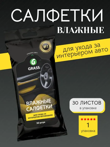 GRASS Влажные салфетки для пластика и интерьера авто