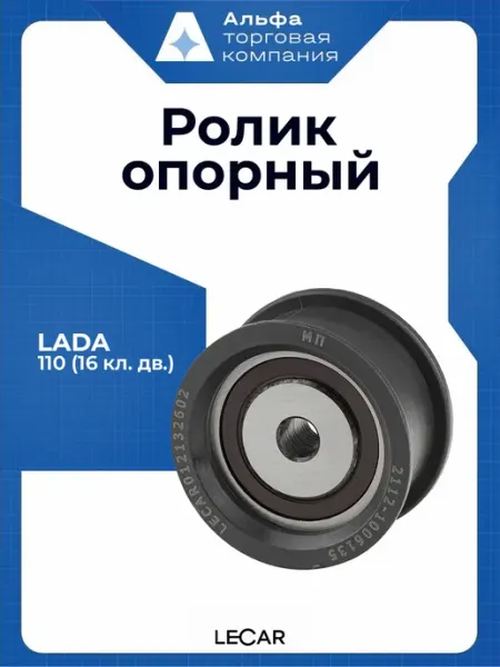 Ролик опорный LECAR