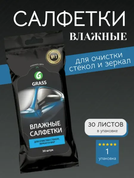 GRASS Автомобильные влажные салфетки для стекол и зеркал, 30шт