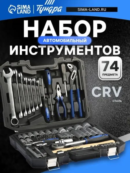 Набор инструментов в кейсе автомобильный, CrV, 1 2" Тундра