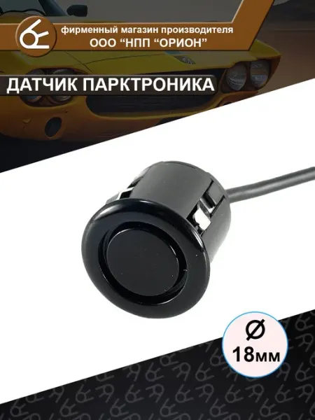 Датчик парктроника черный 18 мм металлическое крепление
