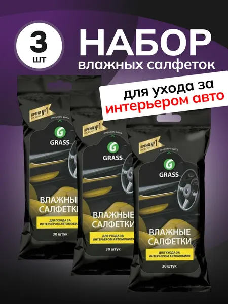 Салфетки GRASS, влажные, для пластика, антистатический эффект, солнечно-желтые