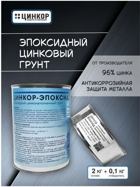 Грунтовка для автомобиля 2+0,1 кг эпоксидная с цинком, антик