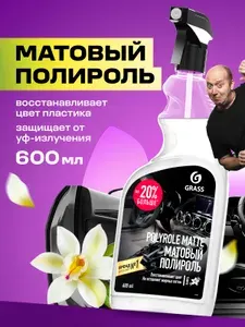 Полироль для пластика авто матовый GRASS Polyrole Matte ваниль 600 мл