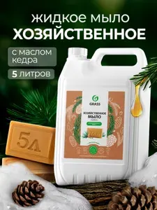 Жидкое мыло хозяйственное GRASS Milanа, 5л универсальное с маслом кедра
