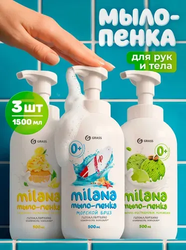 Жидкое мыло пенка для рук и тела GRASS Milana (500 мл x 3 шт)
