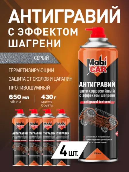 Антигравий серый антикор для авто с шагренью баллон 4х650мл MobiCAR
