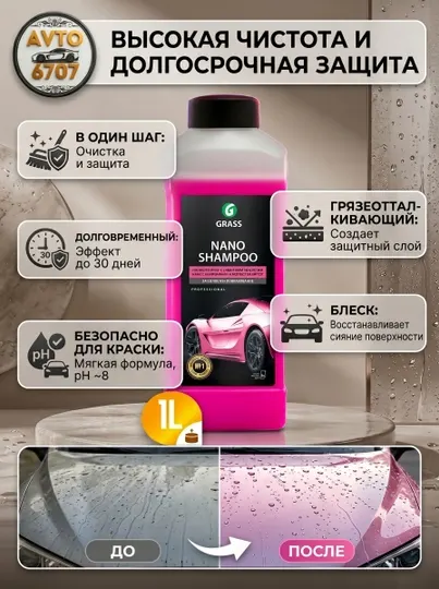 Наношампунь для авто Grass Nano Shampoo, мойка и защита кузова, концентрат 1 л