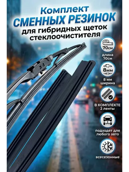 Сменная резинка для гибридных дворников 700мм 2 шт ПластикStore