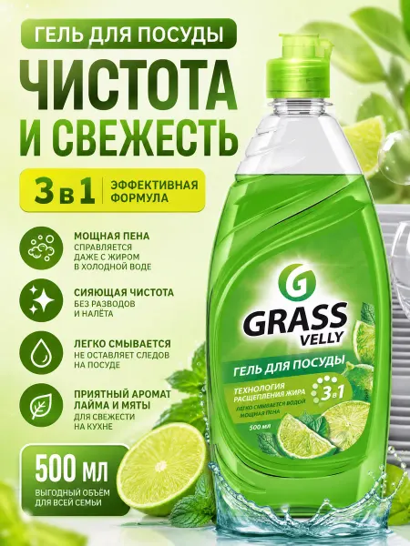 GRASS Средство для мытья посуды Velly Original Лай 500мл