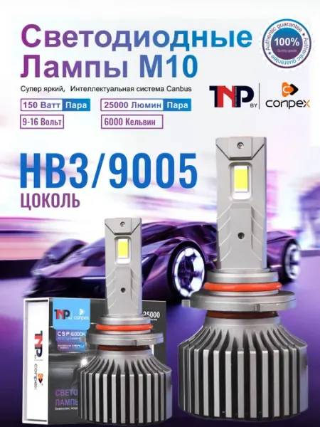 Светодиодная автомобильная лампа HB3 9005 led TNP by Conpex TNP BRENDY